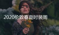 2020伦敦春夏时装周落幕